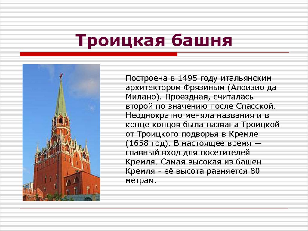 Троицкая башня