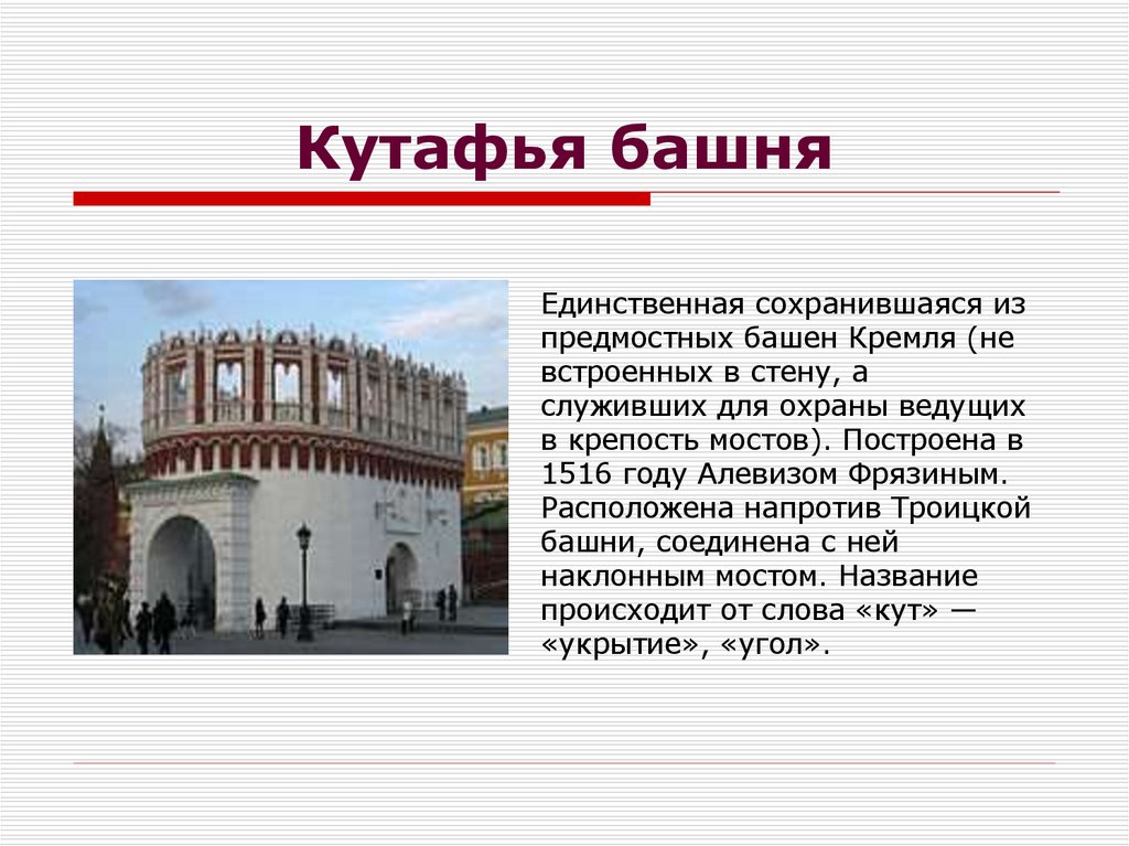 Кутафья башня