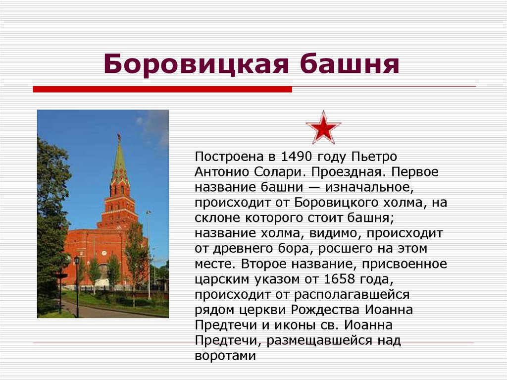 Боровицкая башня