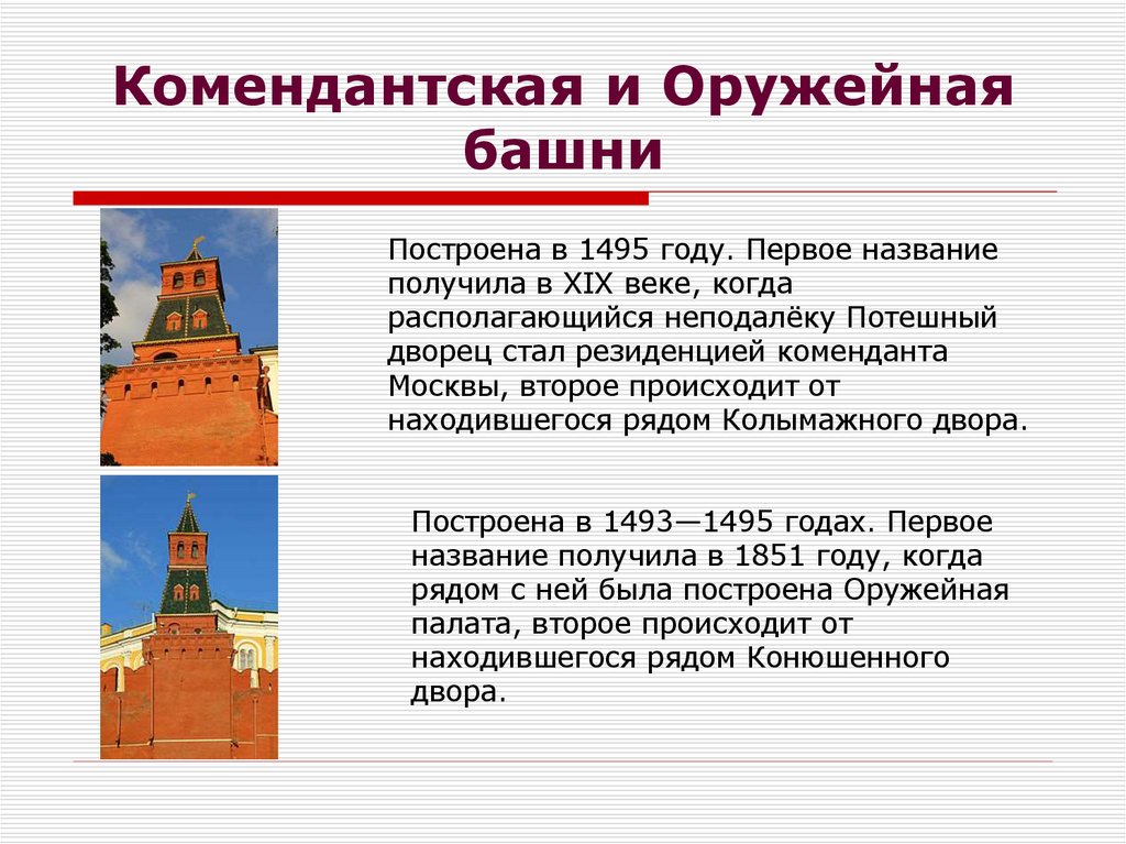 Комендантская и Оружейная башни