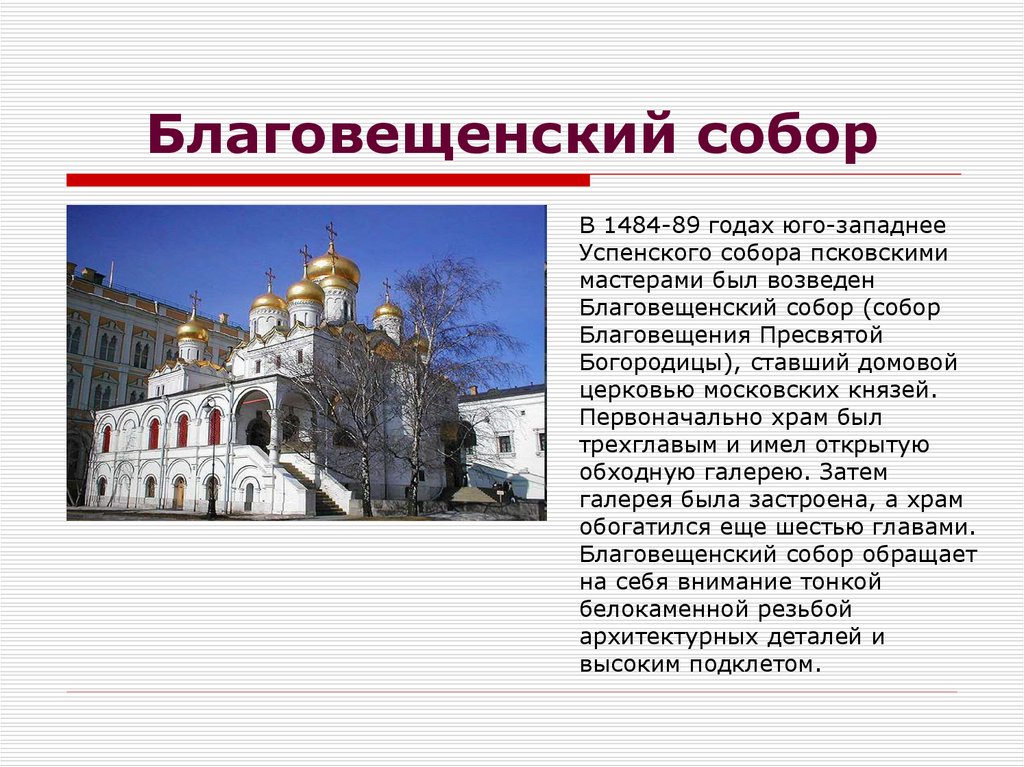 Благовещенский собор