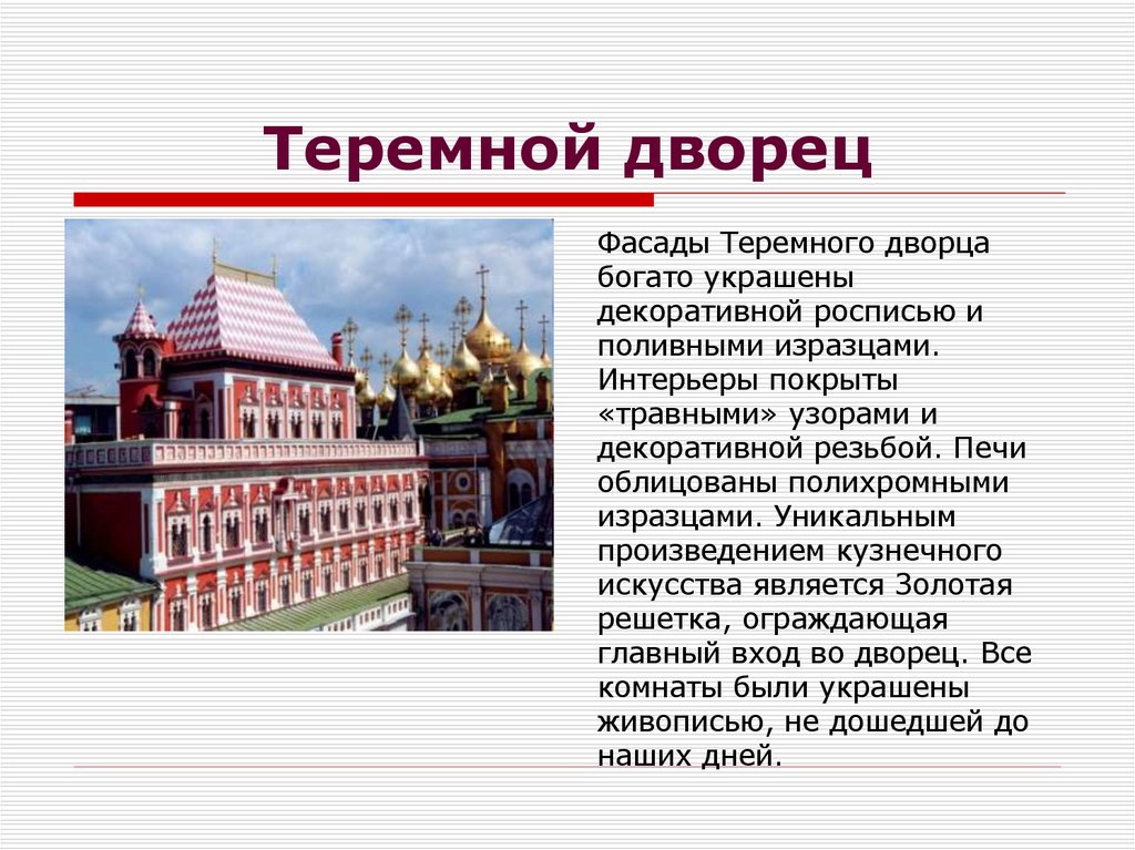 Теремной дворец