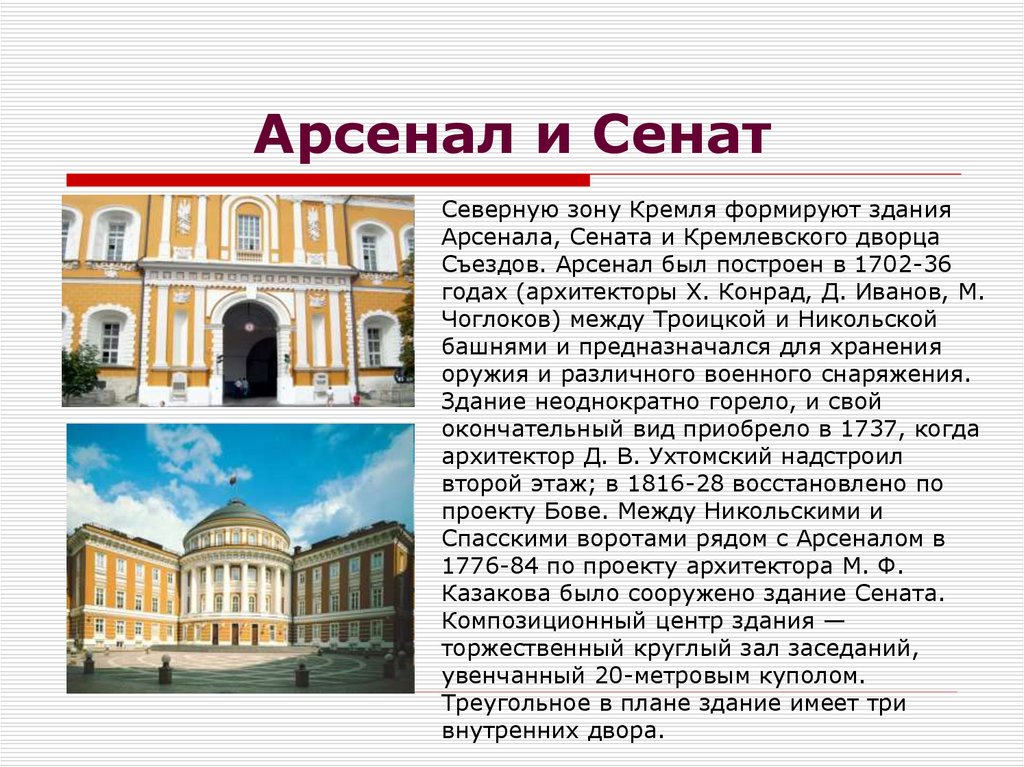 Арсенал и Сенат