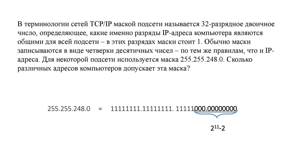 В терминологии сетей TCP/IP маской подсети называется 32-разрядное двоичное число, определяющее, какие именно разряды IP-адреса