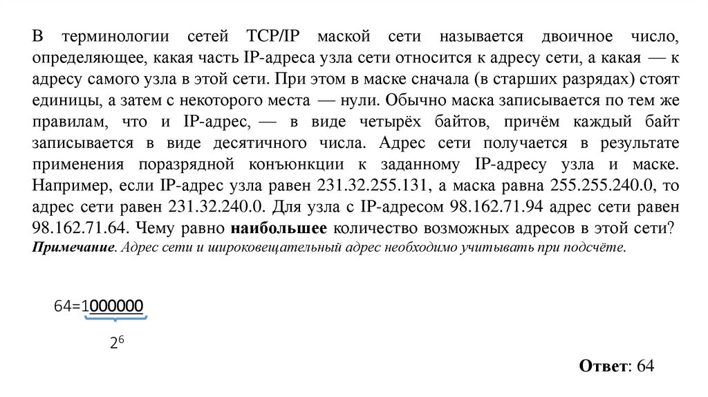 В терминологии сетей TCP/IP маской сети называется двоичное число, определяющее, какая часть IP-адреса узла сети относится к