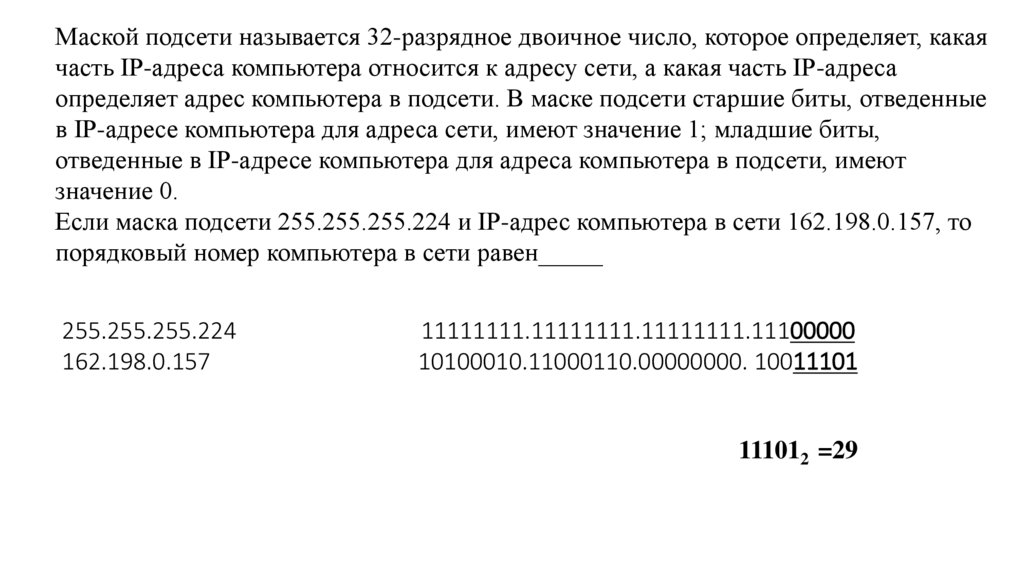 Маской подсети называется 32-разрядное двоичное число, которое определяет, какая часть IP-адреса компьютера относится к адресу