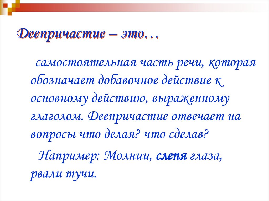 Деепричастие – это…