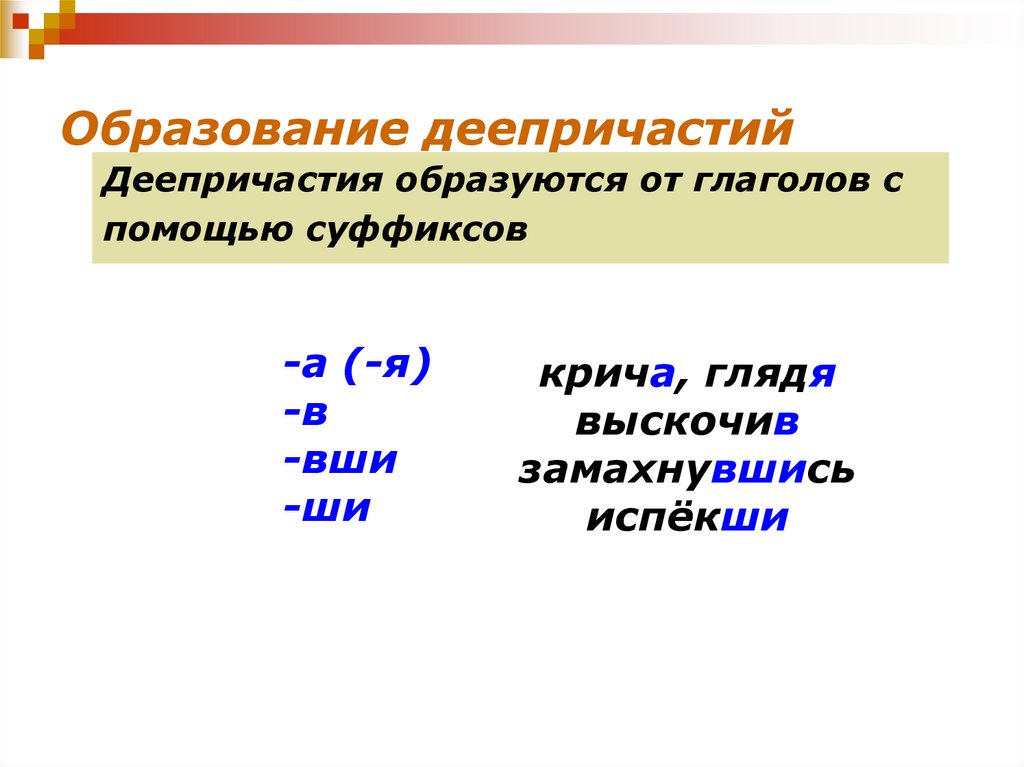 Образование деепричастий