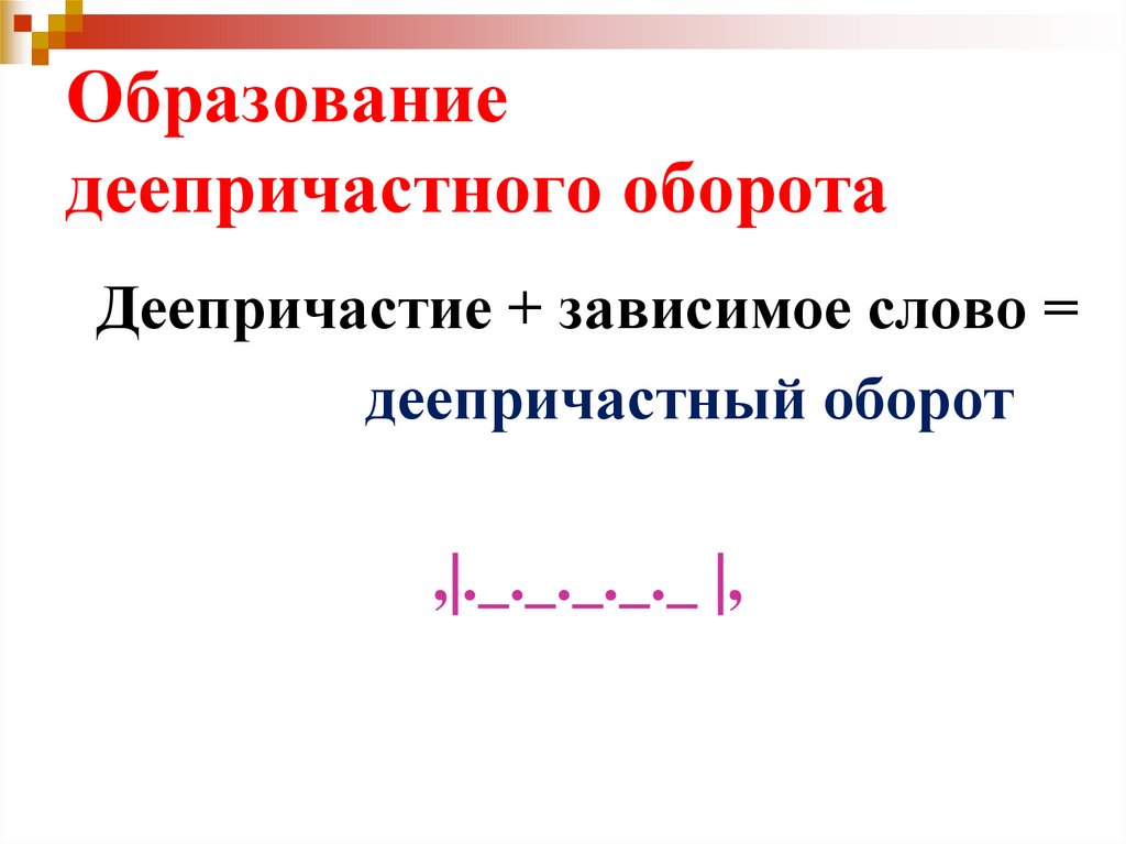Образование деепричастного оборота