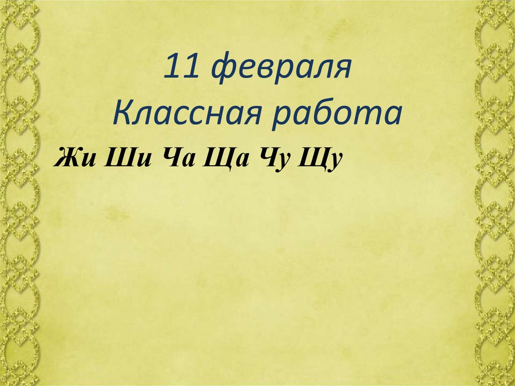 11 февраля Классная работа