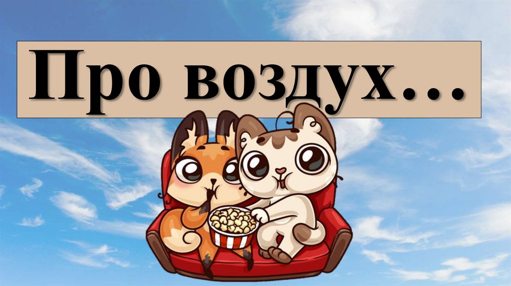 Про воздух…
