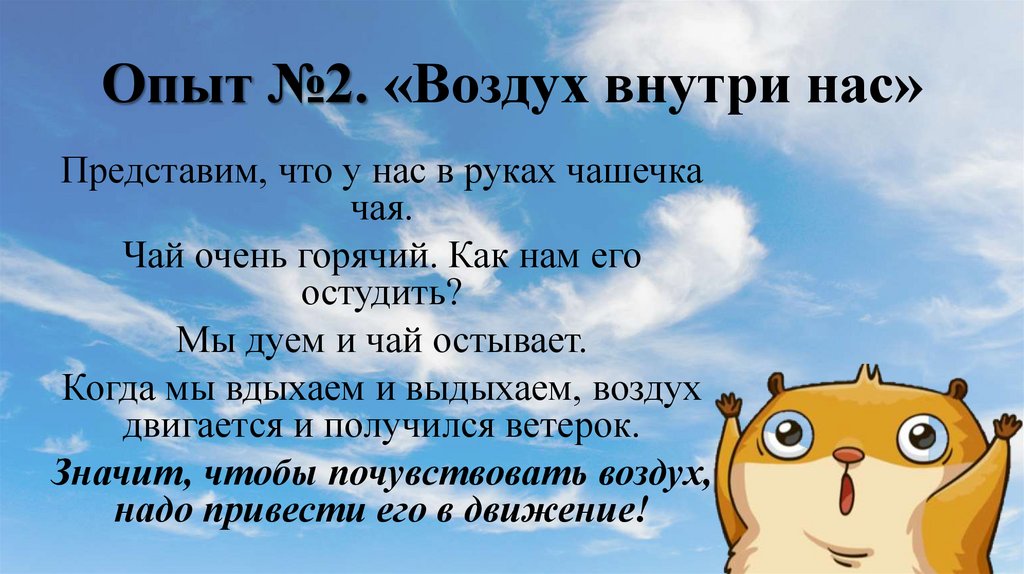 Опыт №2. «Воздух внутри нас»
