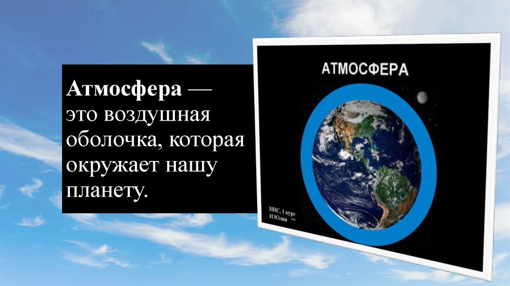 Атмосфера — это воздушная оболочка, которая окружает нашу планету.