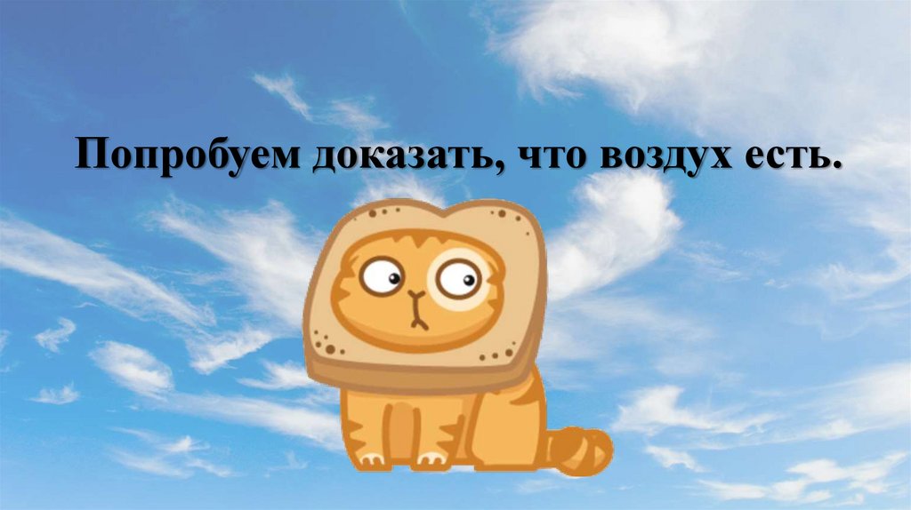 Попробуем доказать, что воздух есть.