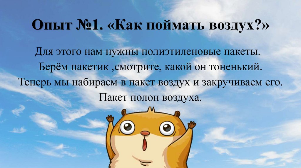 Опыт №1. «Как поймать воздух?»