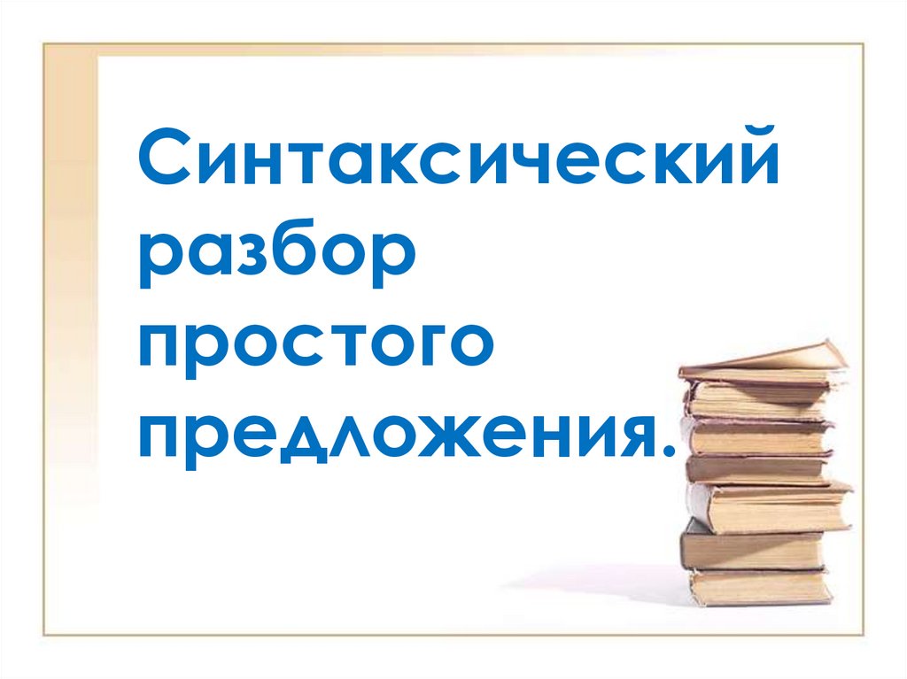 Синтаксический разбор простого предложения.