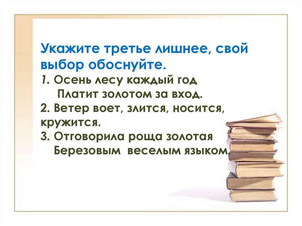 Укажите третье лишнее, свой выбор обоснуйте. 1. Осень лесу каждый год      Платит золотом за вход. 2. Ветер воет, злится,