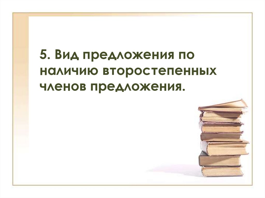 5. Вид предложения по наличию второстепенных членов предложения.