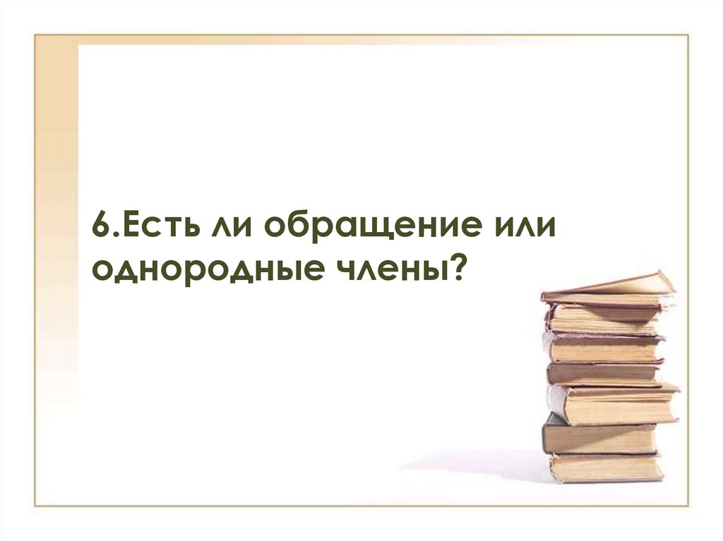 6.Есть ли обращение или однородные члены?