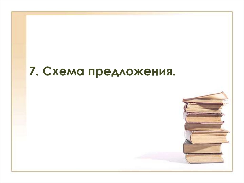7. Схема предложения.