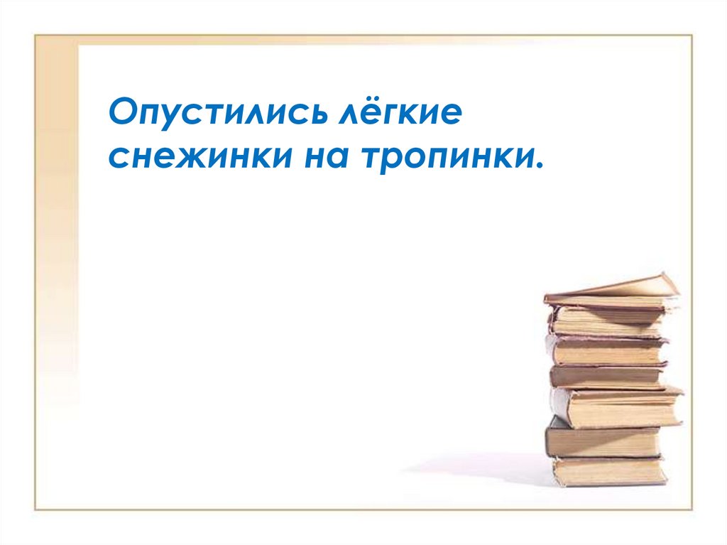 Опустились лёгкие снежинки на тропинки.