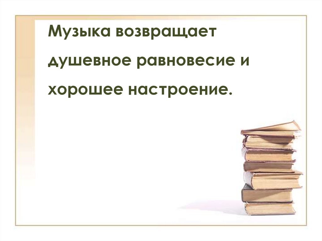 Музыка возвращает душевное равновесие и хорошее настроение.