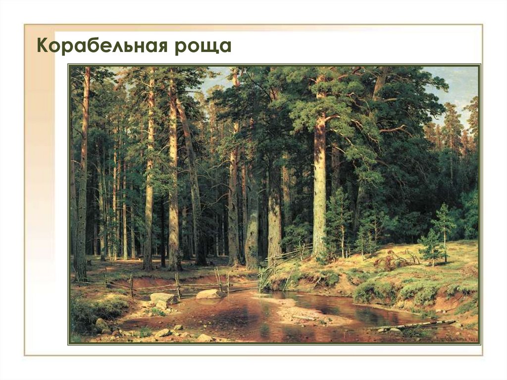 Корабельная роща