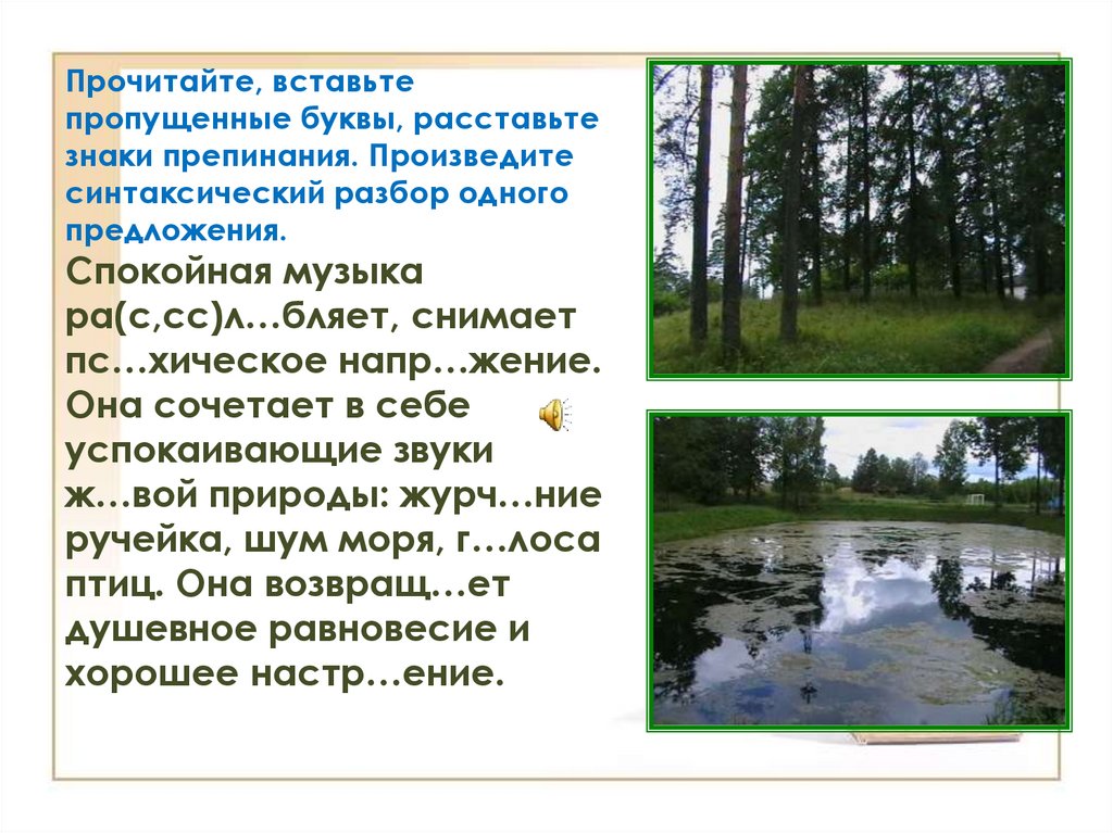 Прочитайте, вставьте пропущенные буквы, расставьте знаки препинания. Произведите синтаксический разбор одного предложения.