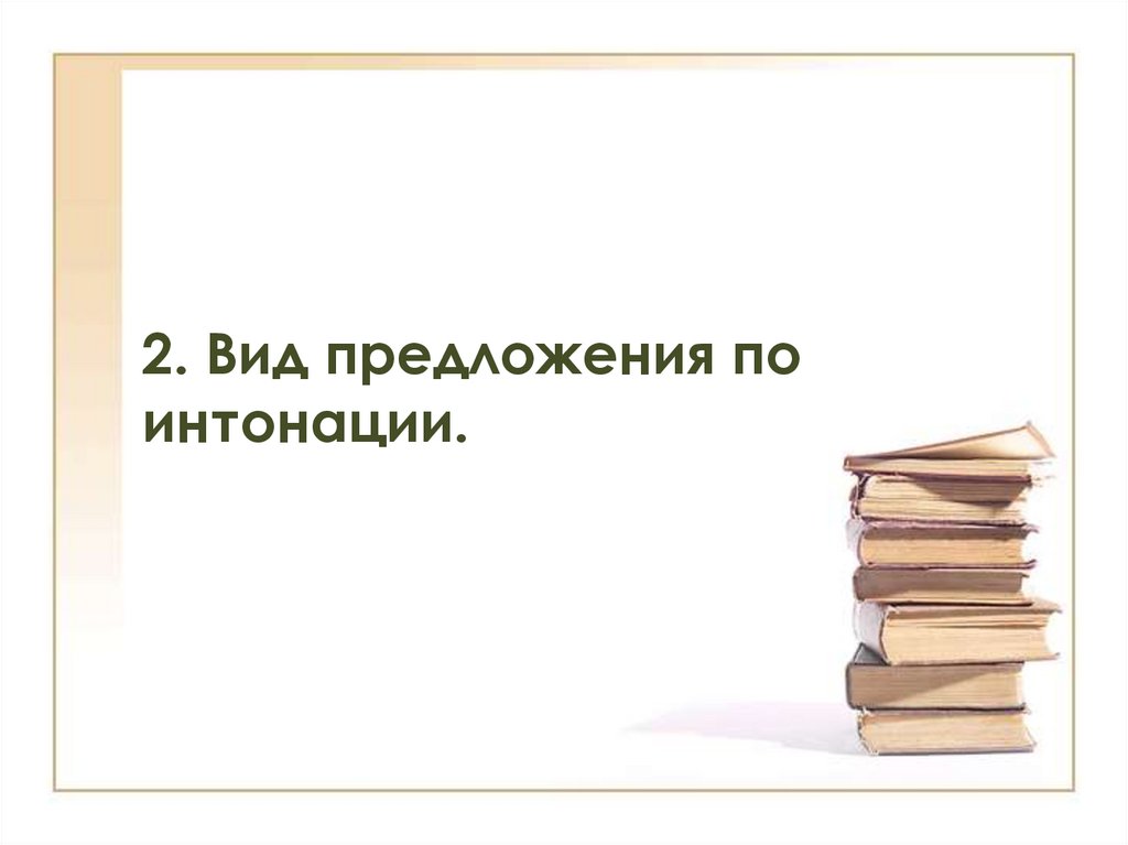 2. Вид предложения по интонации.