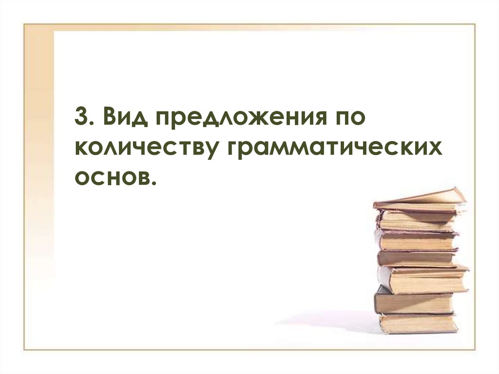 3. Вид предложения по количеству грамматических основ.
