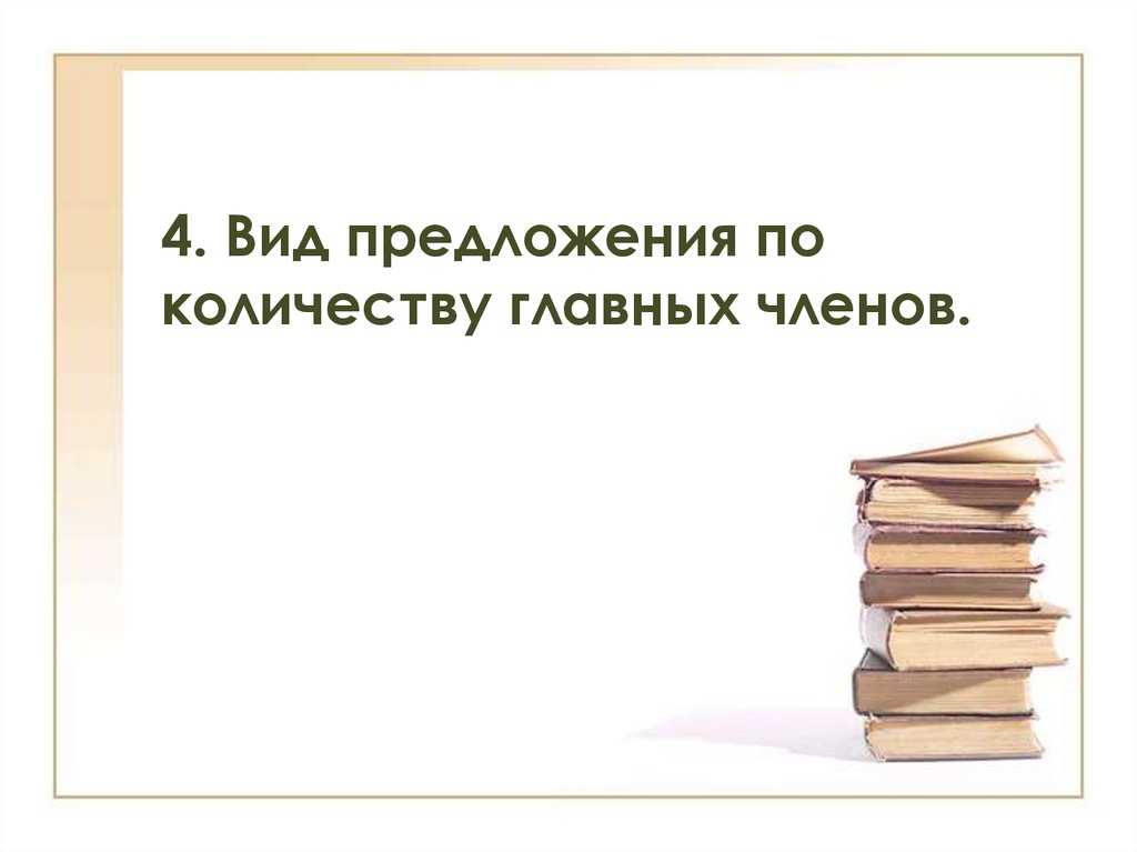 4. Вид предложения по количеству главных членов.