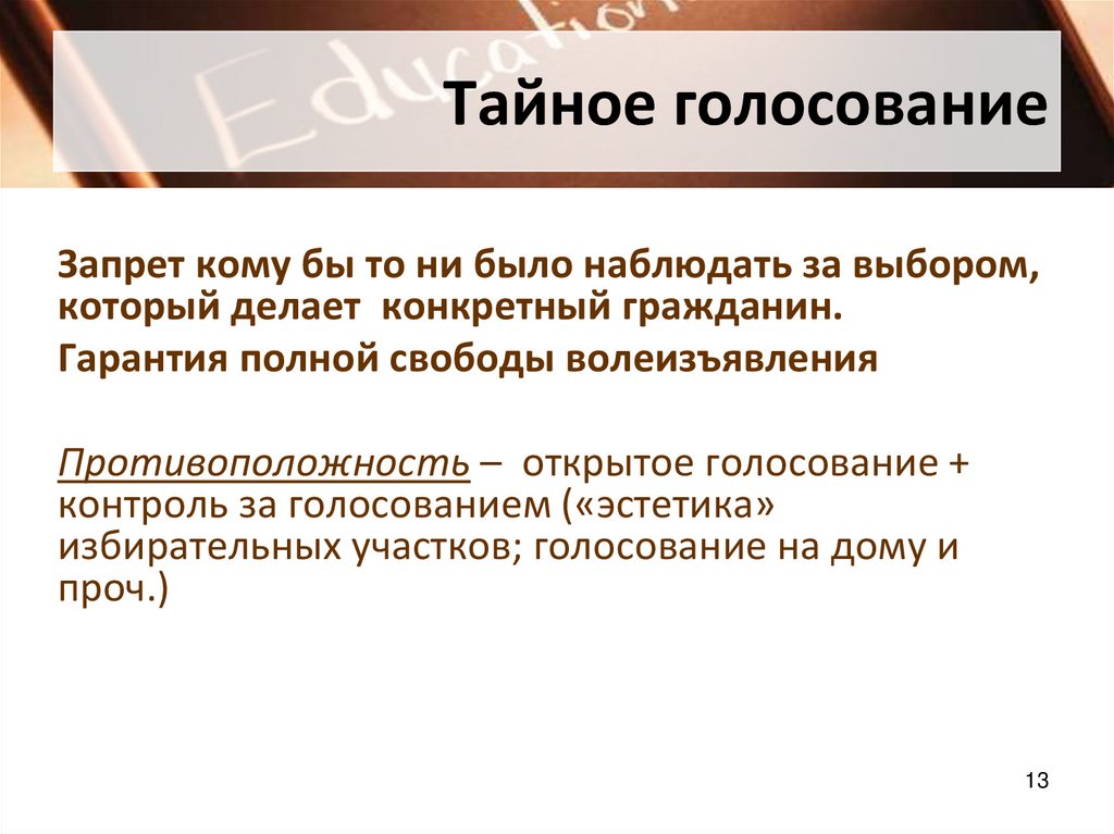 Тайное голосование