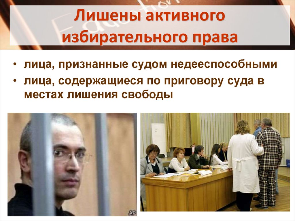 Лишены активного избирательного права
