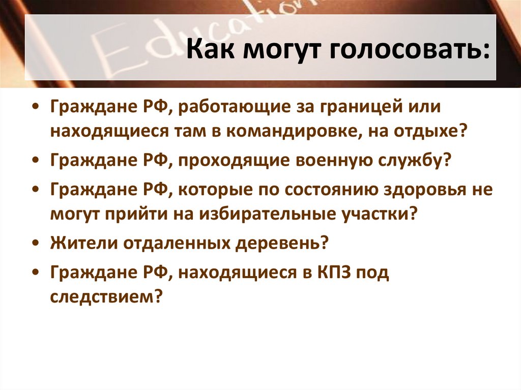 Как могут голосовать: