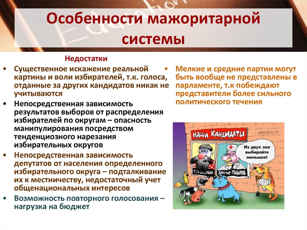 Особенности мажоритарной системы