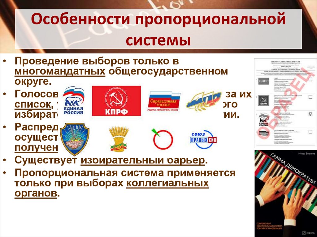 Особенности пропорциональной системы