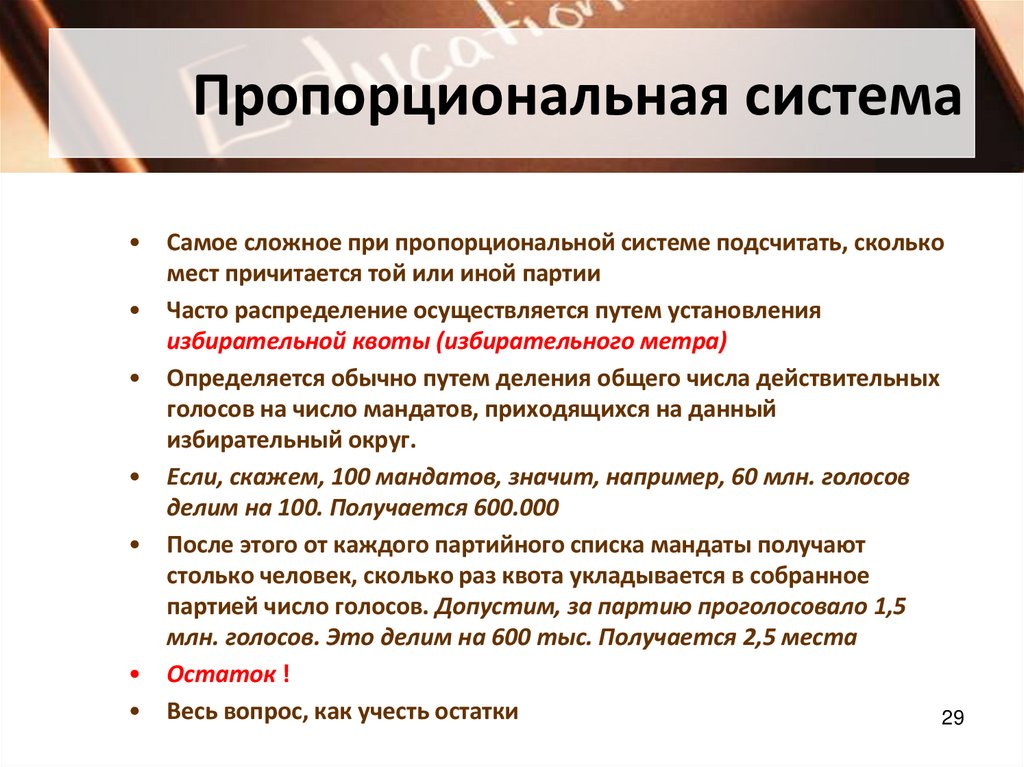 Пропорциональная система