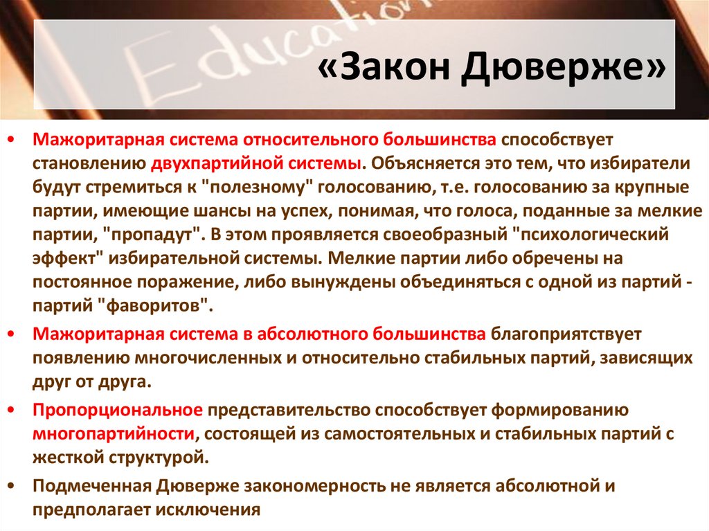 «Закон Дюверже»