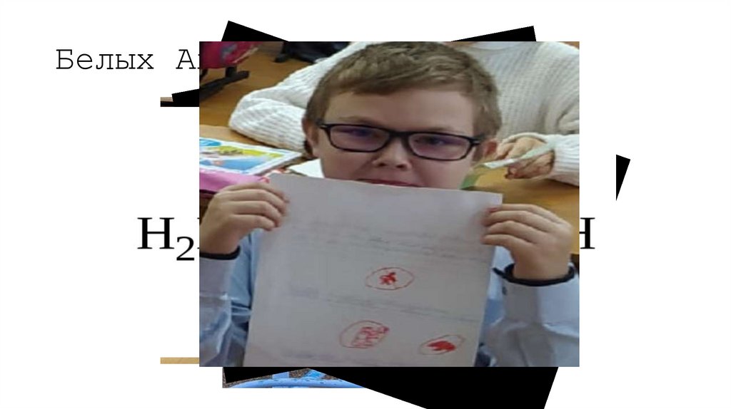 Белых Андрей.