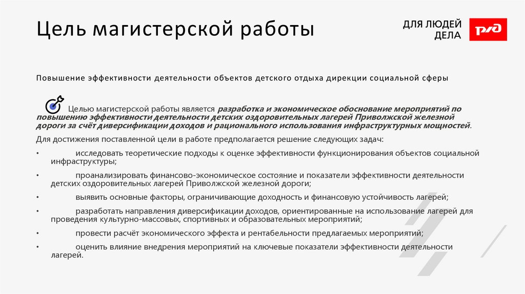 Цель магистерской работы