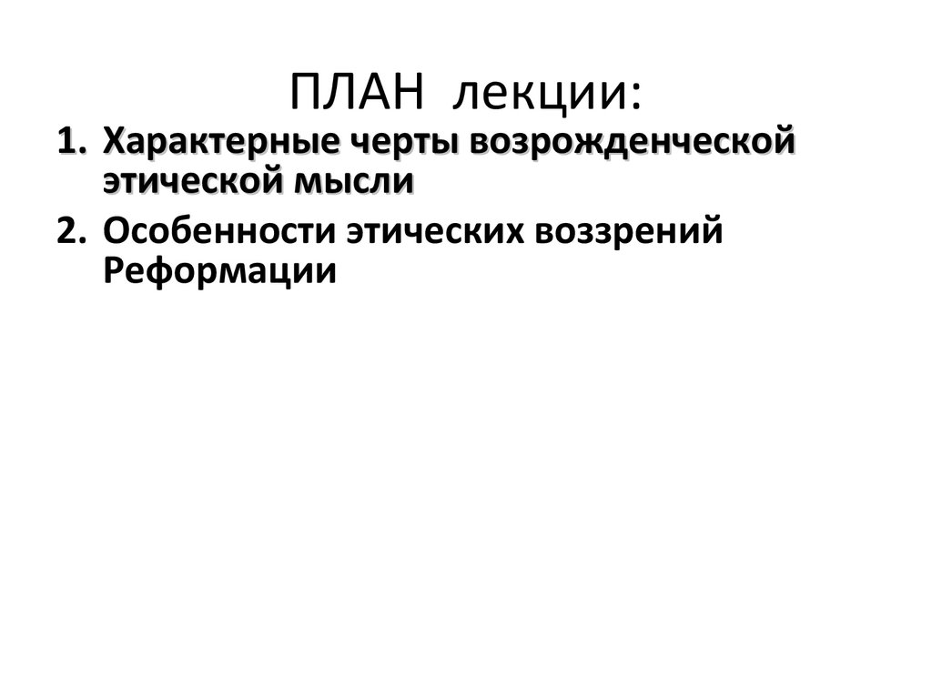 ПЛАН лекции: