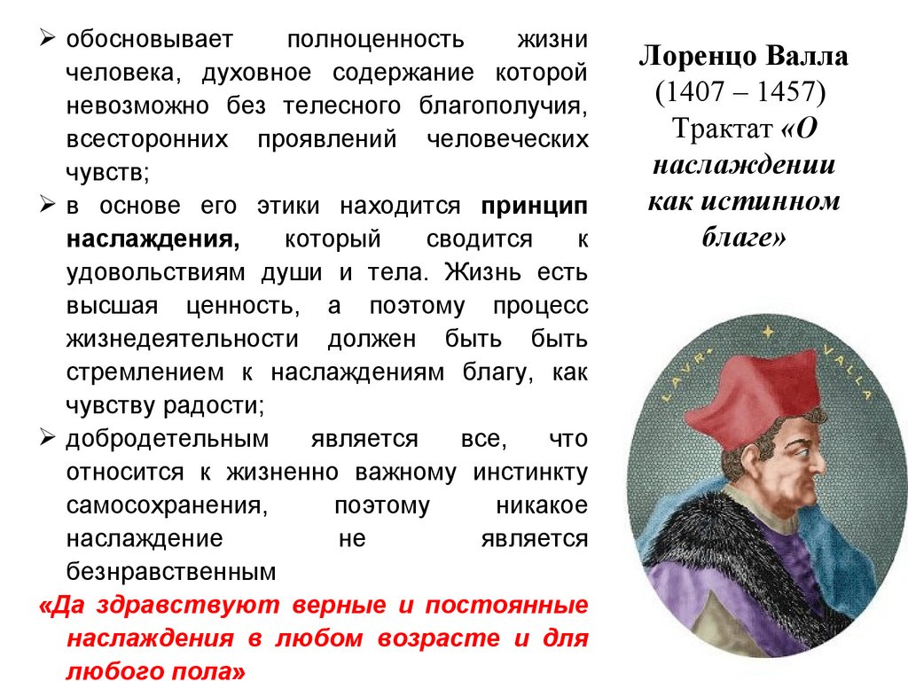 Лоренцо Валла (1407 – 1457) Трактат «О наслаждении как истинном благе»