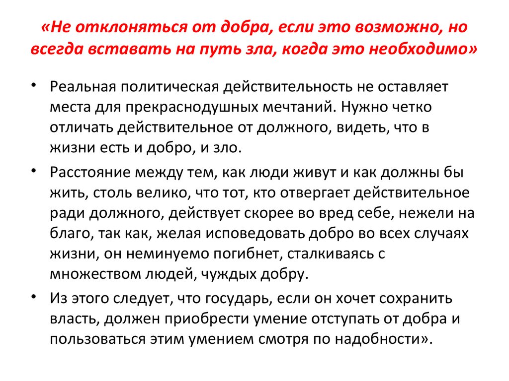 «Не отклоняться от добра, если это возможно, но всегда вставать на путь зла, когда это необходимо»
