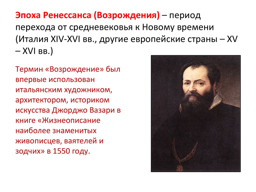 Эпоха Ренессанса (Возрождения) – период перехода от средневековья к Новому времени (Италия XIV-XVI вв., другие европейские