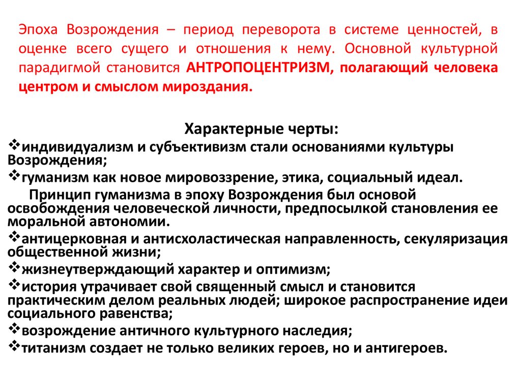 Эпоха Возрождения – период переворота в системе ценностей, в оценке всего сущего и отношения к нему. Основной культурной
