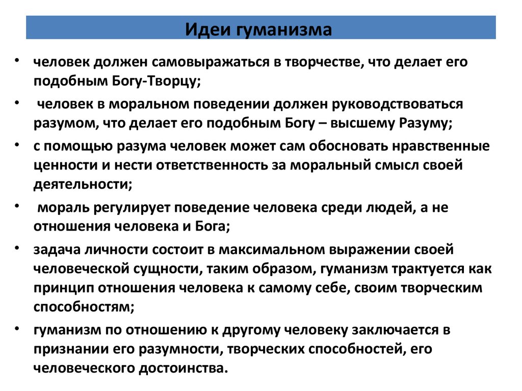 Идеи гуманизма