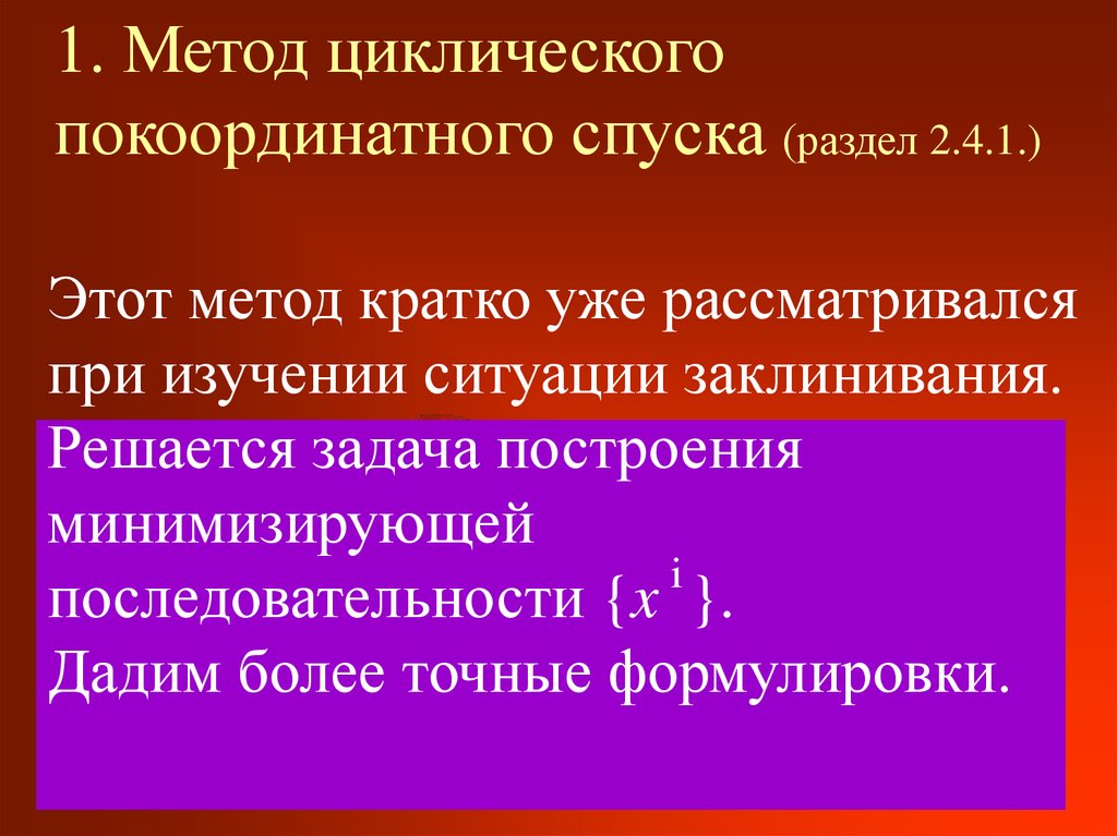 1. Метод циклического покоординатного спуска (раздел 2.4.1.)