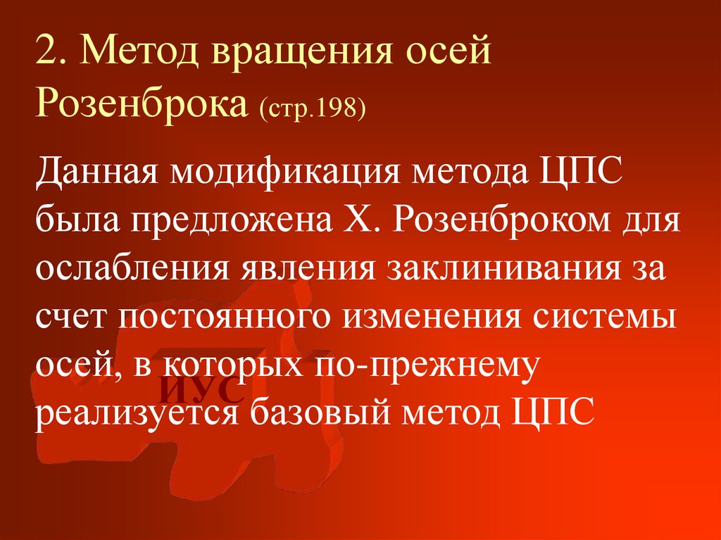 2. Метод вращения осей Розенброка (стр.198)