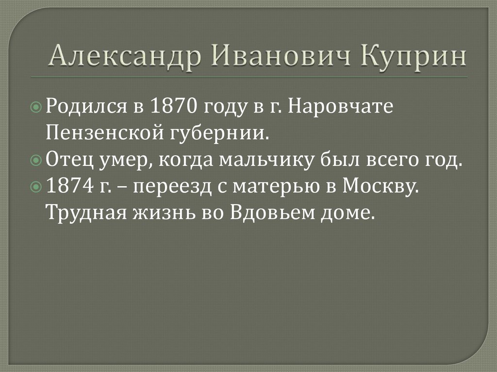 Александр Иванович Куприн