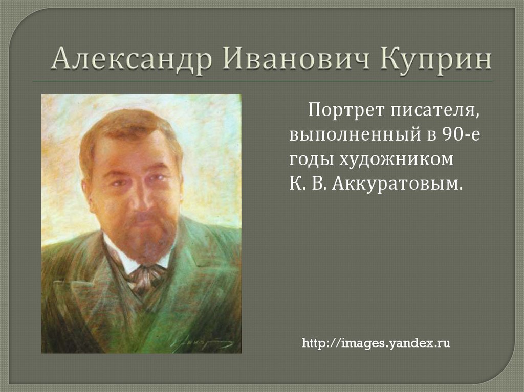 Александр Иванович Куприн